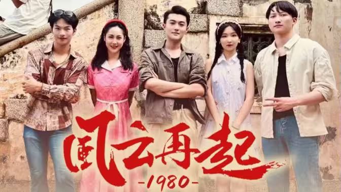 风云再起1980第31-60集