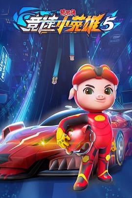猪猪侠之竞速小英雄 第5季第01集