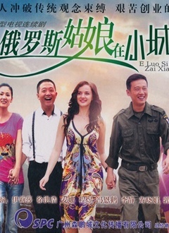 俄罗斯姑娘在小城第12集