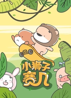 小狮子赛几 第二季第2集