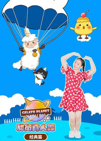 甜筒星球真人舞（经典篇）第1集