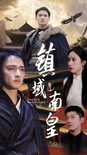 镇域南皇第1-20集