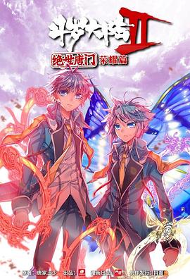 斗罗大陆2 绝世唐门 荣耀篇 下第01集