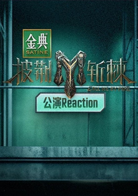披荆斩棘3 公演Reaction(全集)